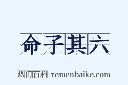 命子其六是什么意思的图片